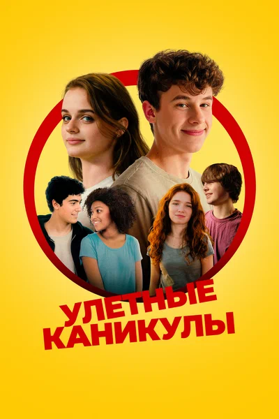 Постер: Лагерь